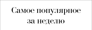Самое популярное за неделю на Posta-Magazine