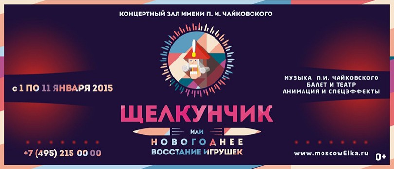 Музыка: «Щелкунчик, или Новогоднее восстание игрушек»