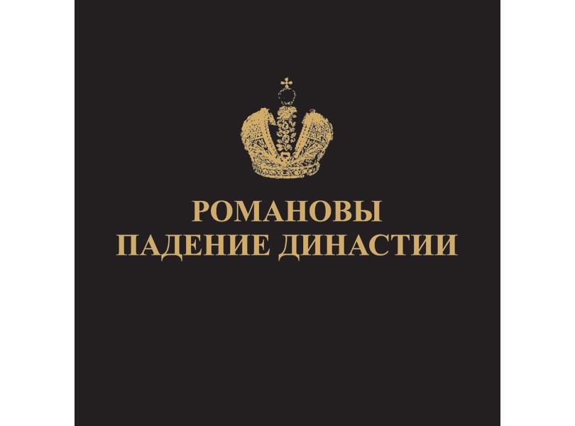 Календарь: Выставка «Романовы. Падение Династии» в музее «До...