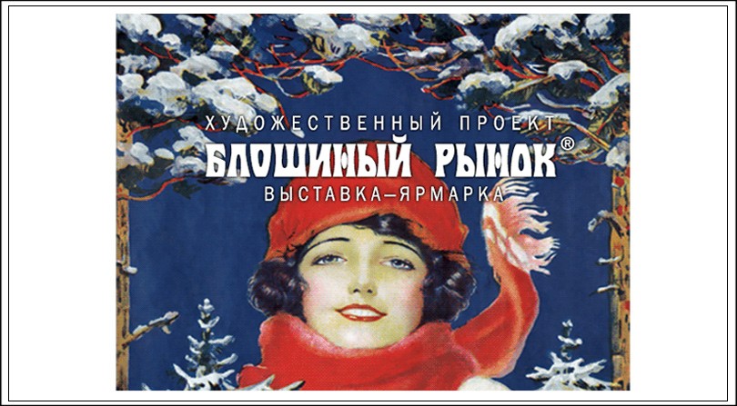 Календарь: Выставка-ярмарка «Блошиный рынок» 13 — 16 декабр...