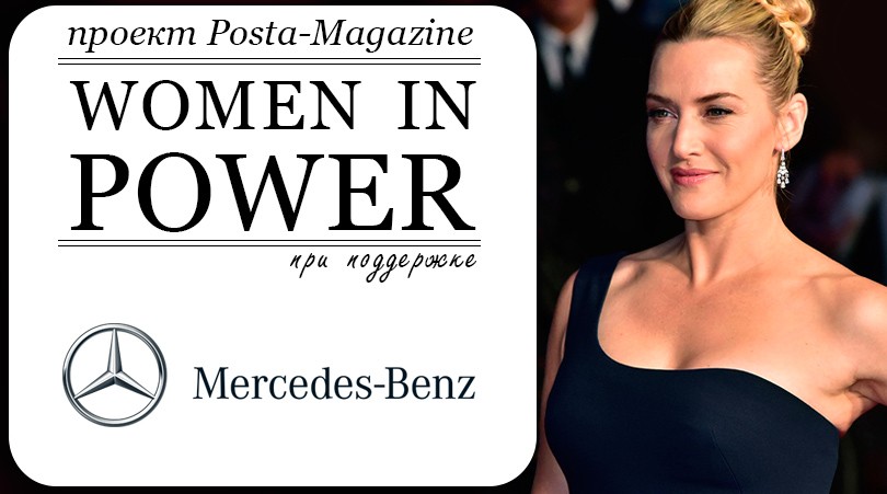 Women in Power: эксклюзивное интервью с Кейт Уинслет