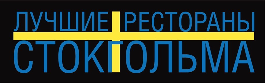 Nordic Special: Ресторан Operakällaren в Стокгольме