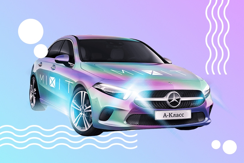 Розыгрыш MIXIT: суперприз — голографический Mercedes-Benz ил...