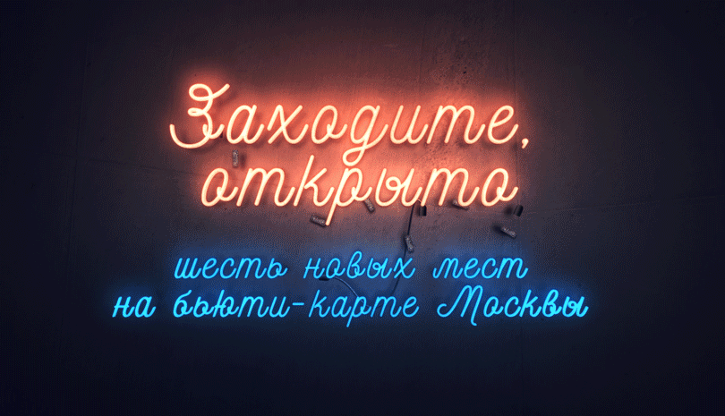 Заходите, открыто: шесть новых мест на beauty-карте Москвы