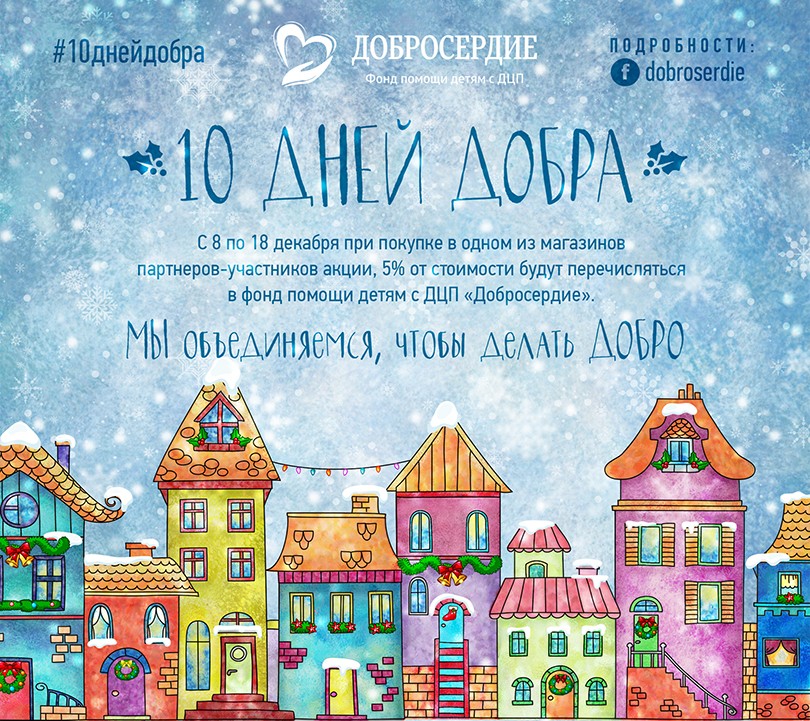 Хорошие новости: «10 дней добра» на покупку подарков
