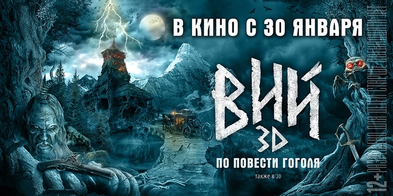 КиноТеатр. Премьера фильма «Вий» в Москве