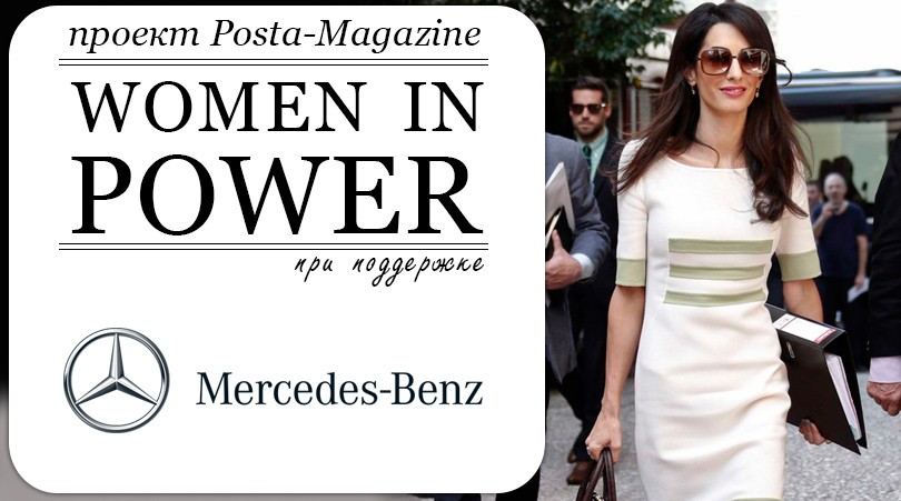 Women in Power: «Я все еще делаю ту же работу», — Амаль Клун...