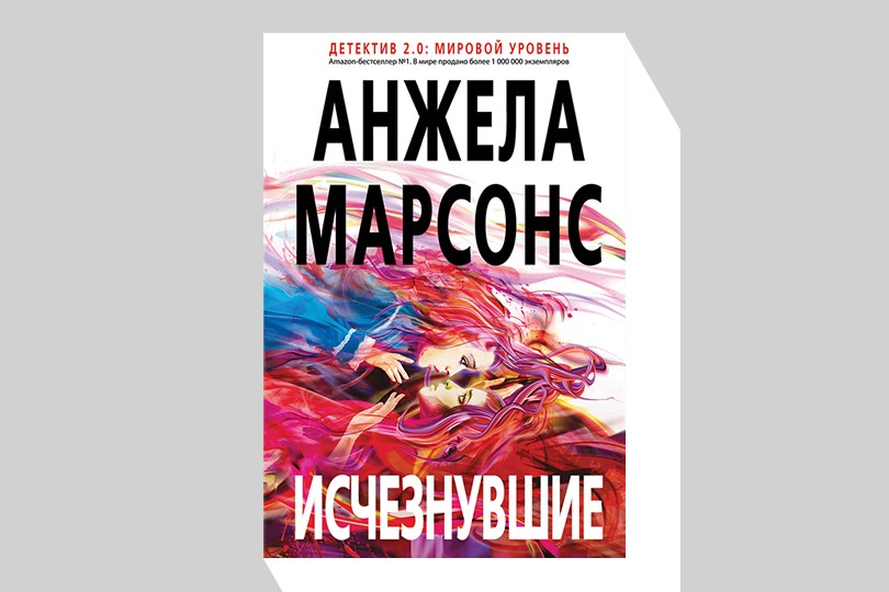 Читаем «Исчезнувших» Анжелы Марсонс