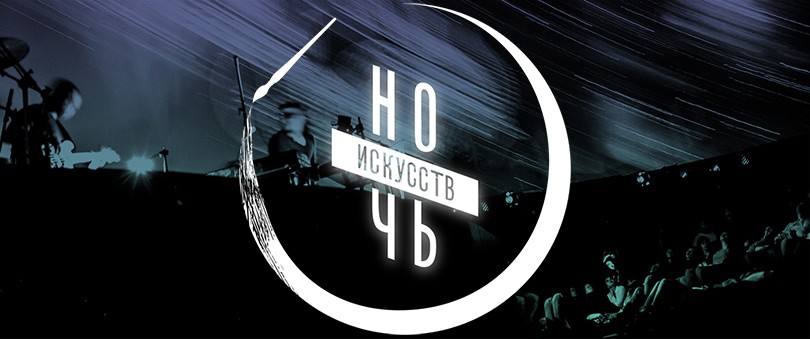 Art & More: «Ночь искусств» в Москве