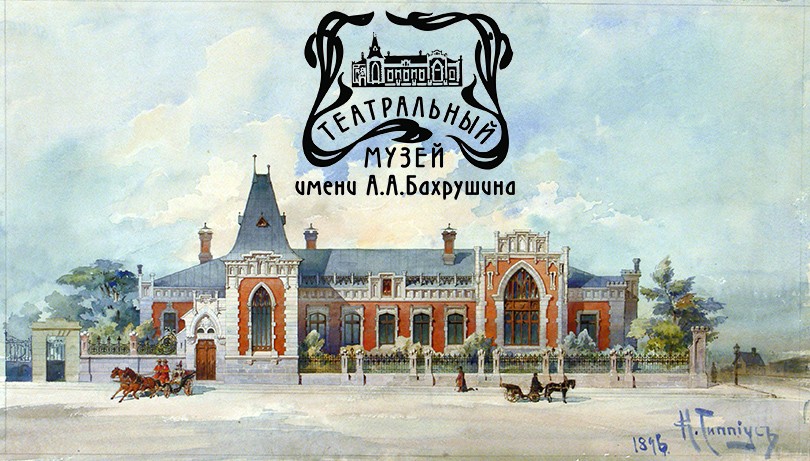 КиноТеатр: 120 лет Театральному музею им. А.А. Бахрушина