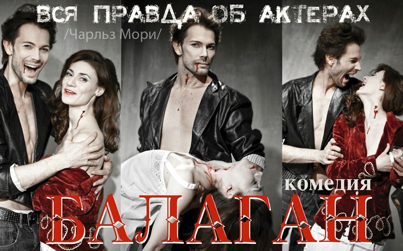КиноТеатр. Премьера спектакля «Балаган» в постановке Театра ...