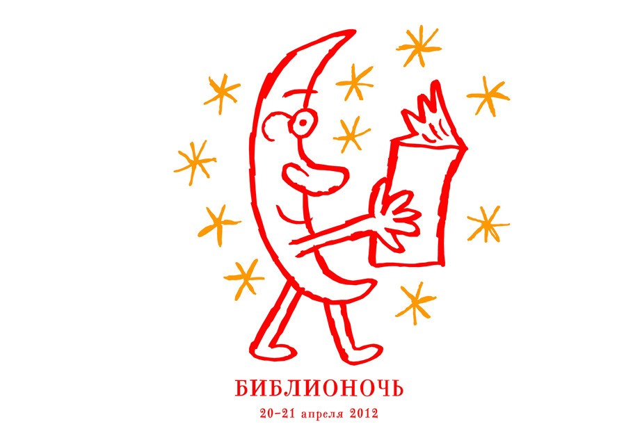 Календарь: Библионочь с 20 на 21 апреля