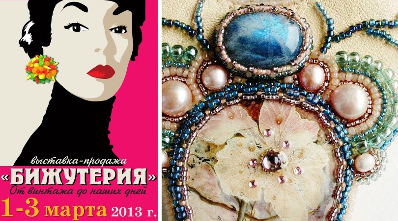Календарь. Пятая выставка «Бижутерия. От винтажа до наших дн...