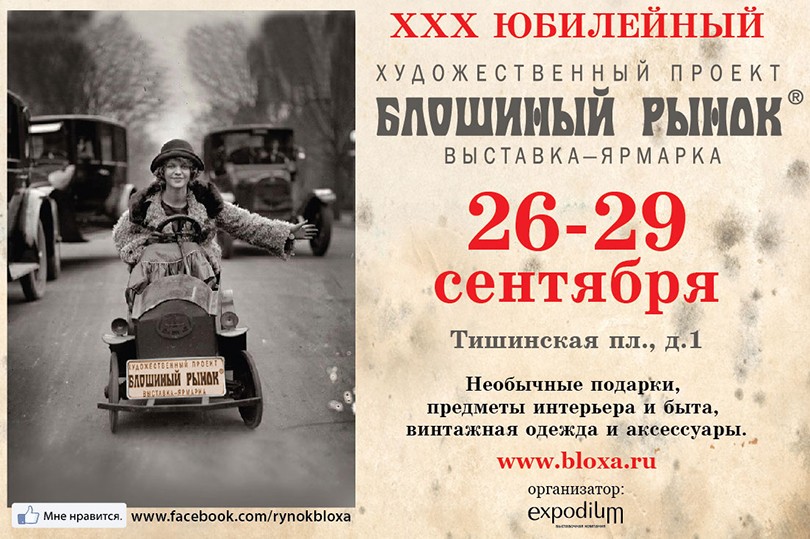 Идея уикенда. XXX Юбилейная выставка-ярмарка «Блошиный рынок...