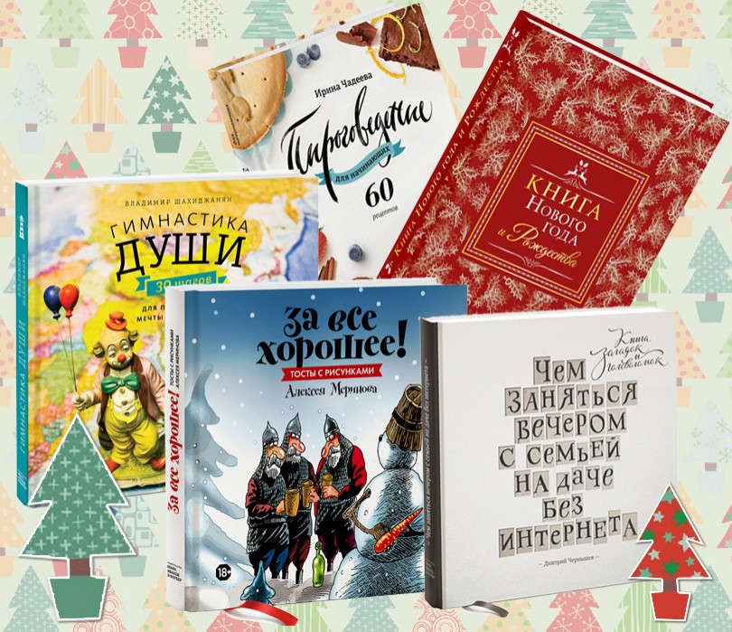 New Year Gift Ideas: книга в подарок — выбор редакции