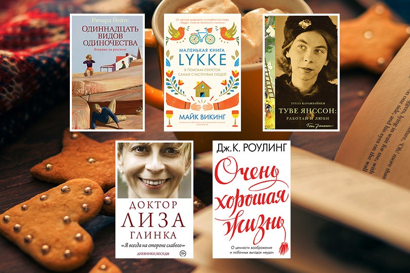 О любви и микроорганизмах: лучшие книжные новинки декабря