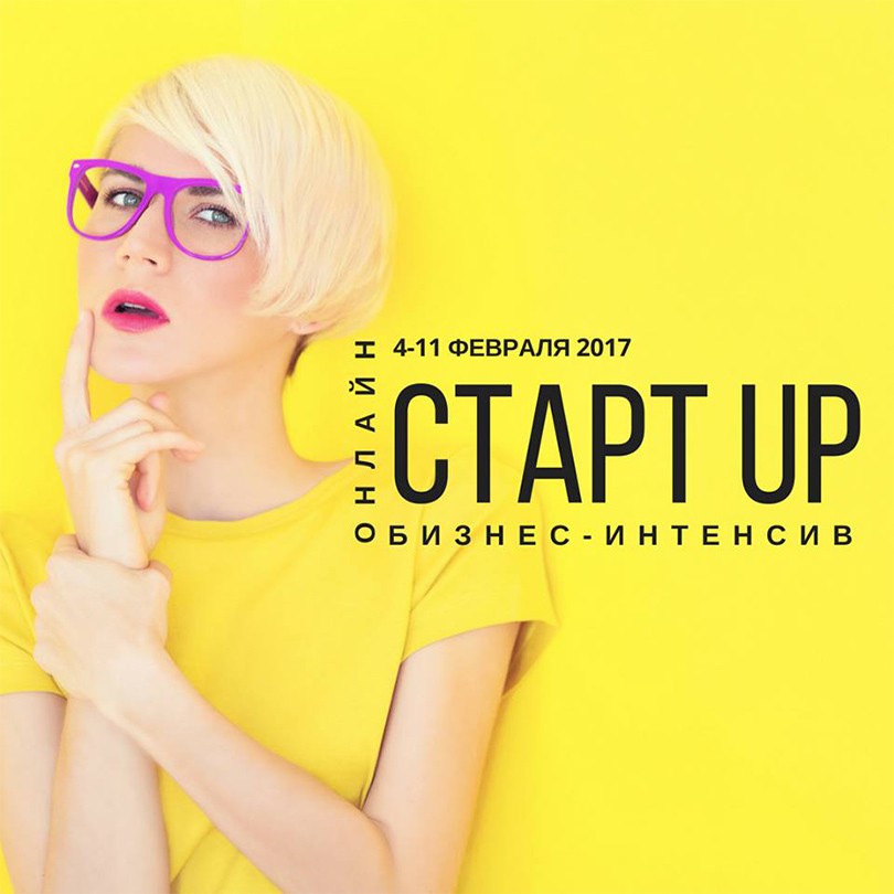 Business & Lifestyle: бизнес-интенсив «Старт UP: Открой ...