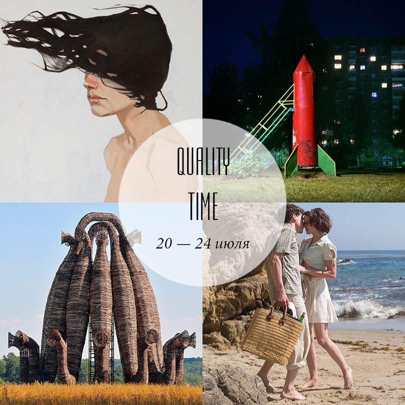 Quality Time с Еленой Филипченковой: самые интересные событи...