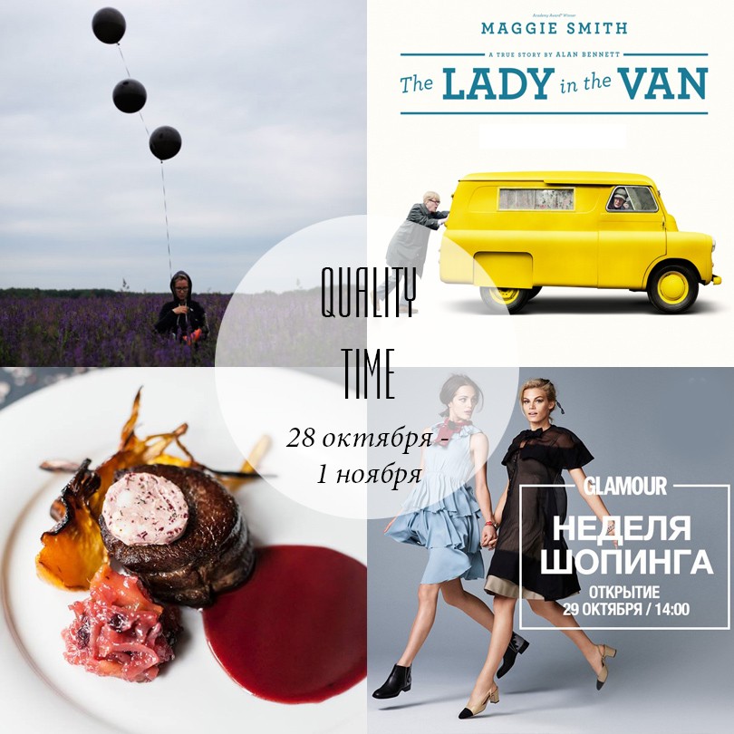 Quality Time с Еленой Филипченковой: самые интересные событи...