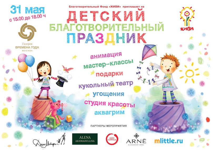 Идея Дня. Благотворительный праздник Фонда «Живи» во «Времен...