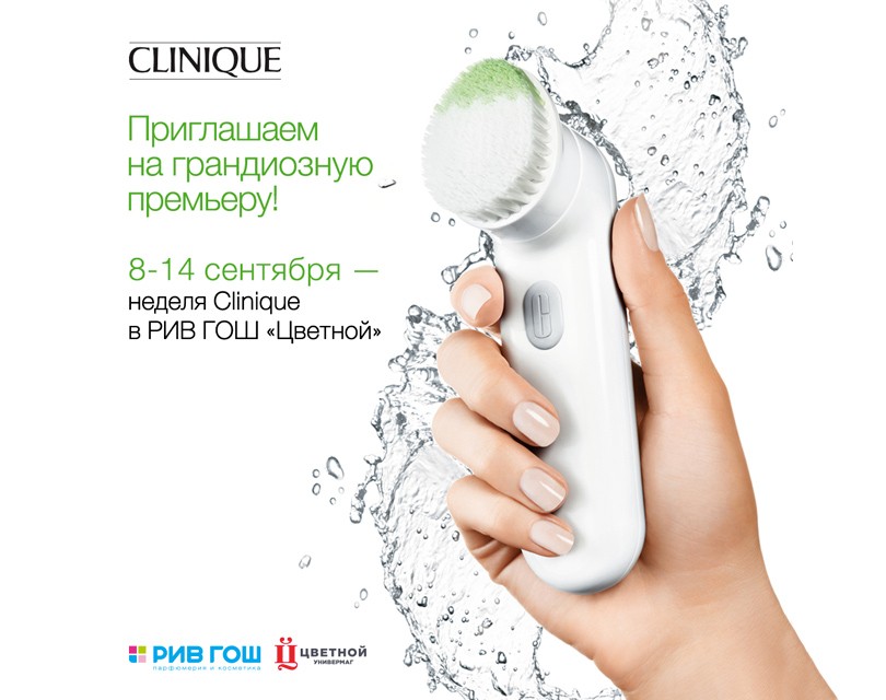 Предложение недели: очищаем кожу с Clinique
