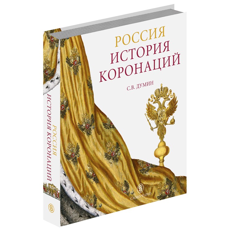 Идея подарка: книга «История коронаций» С.В.Думина от издате...