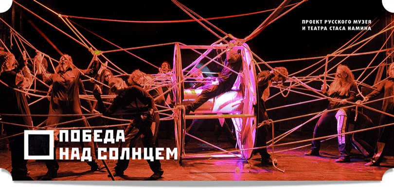 КиноТеатр. «Победа над солнцем» Стаса Намина