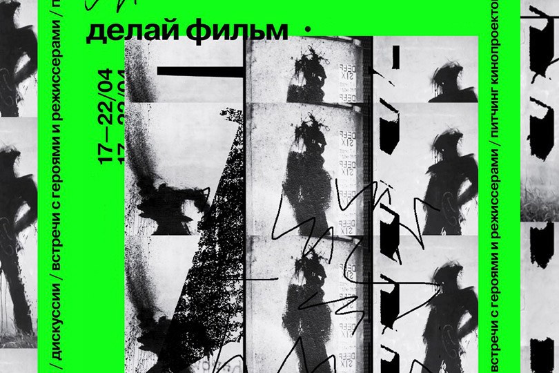 «Делай фильм»: в Москве покажут документальное кино о соврем...