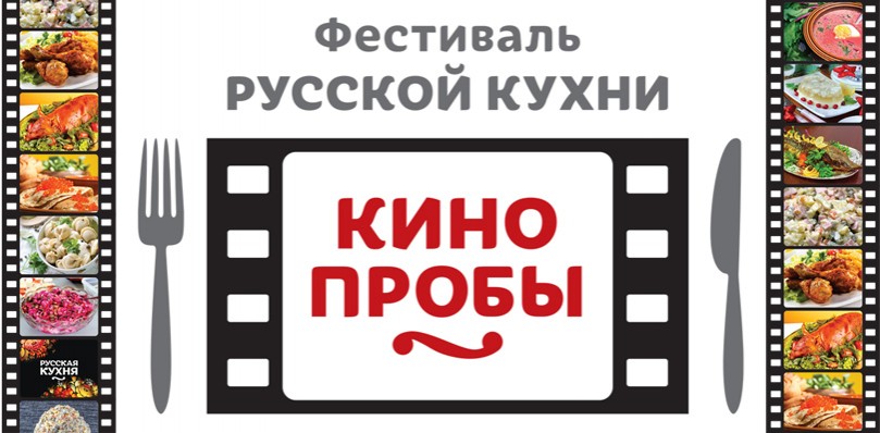 Идея дня: фестиваль русской кухни «Кино-пробы»
