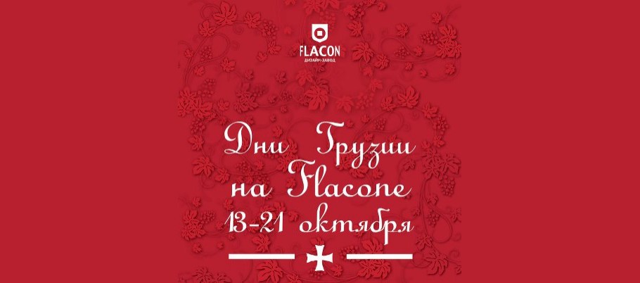 Идея дня: Дни Грузии на дизайн-заводе «Флакон» 13–21 октября