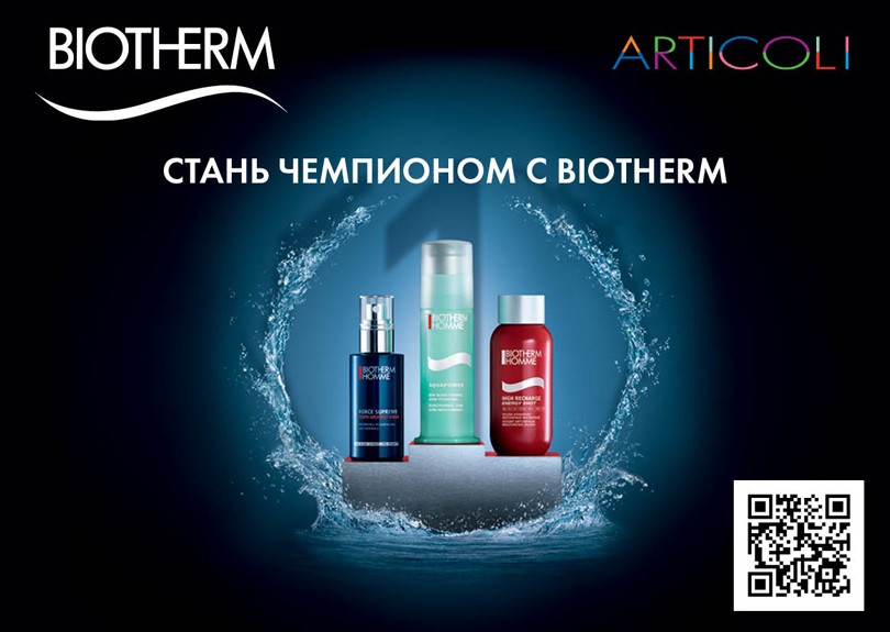Beauty Shopping: футбольная акция от Biotherm