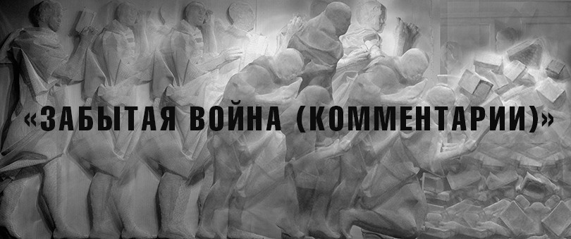 Идея дня: выставка «Забытая война (комментарии)»