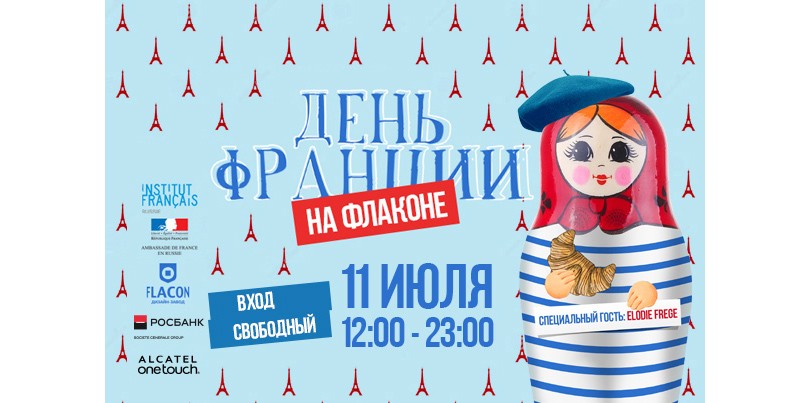 Лето в городе: День Франции на «Флаконе»
