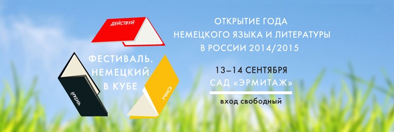 Идея уикенда: фестиваль «Немецкий в кубе»