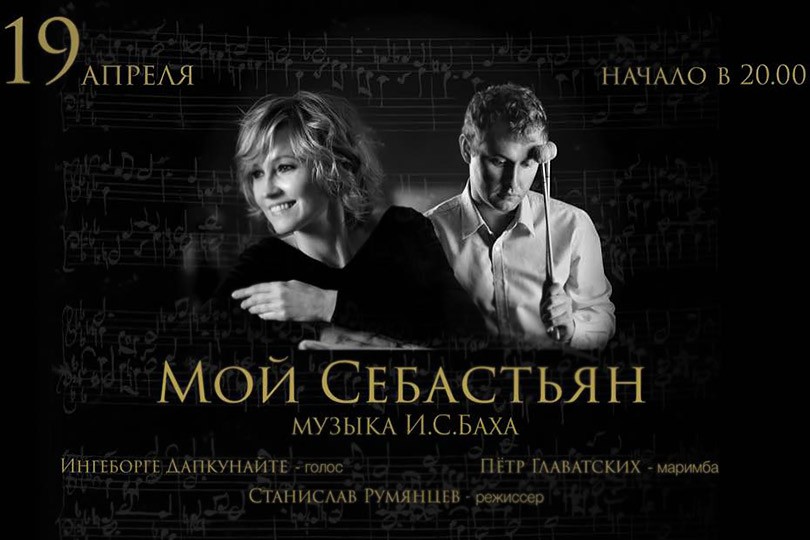 Ингеборга Дапкунайте и Петр Главатских расскажут о своем Бах...