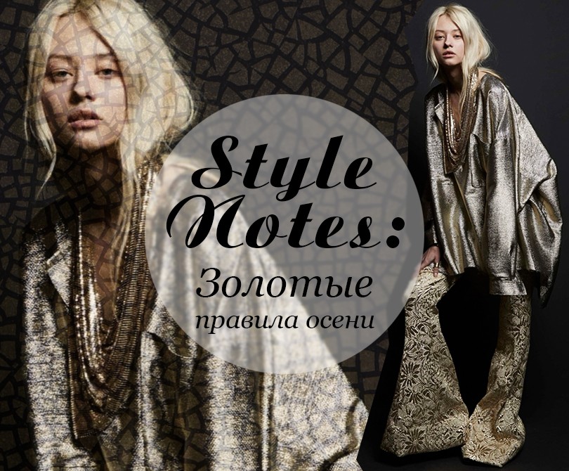 Style Notes: золотые правила осени