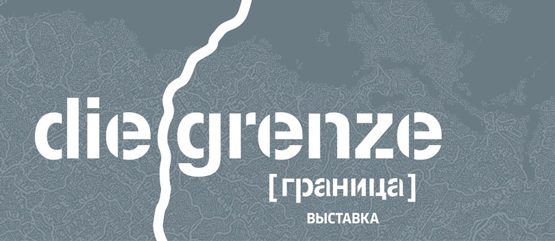 Art & More: выставочный проект Гёте-Института «Граница» ...