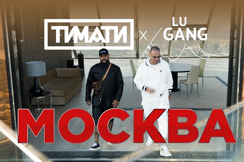 «Не втираю дичь»: Тимати и Гуф представили клип на трек «Мос...