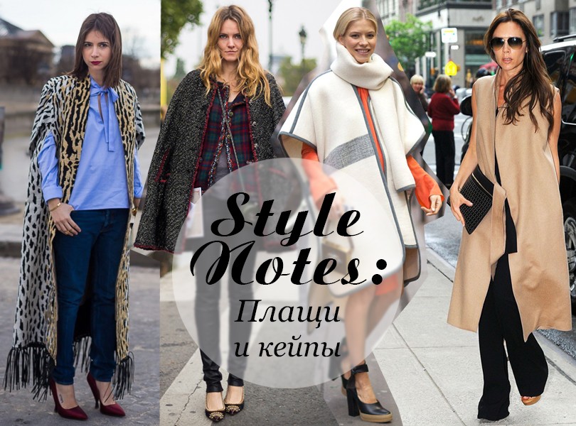 Style Notes: плащи и кейпы в осеннем сезоне