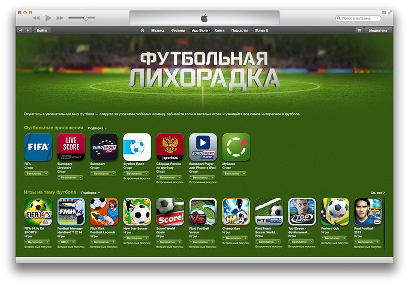 FIFA-2014: приложения на все случаи жизни