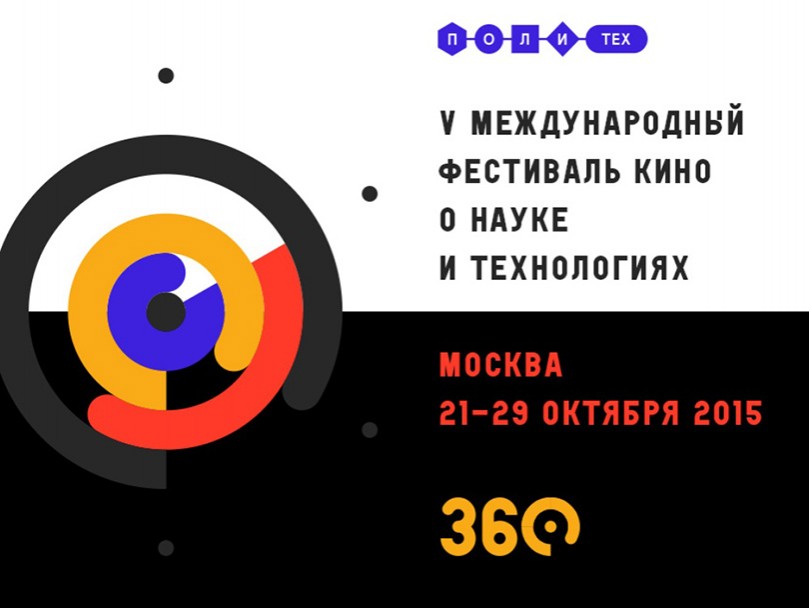 Идея дня: V Международный фестиваль кино о науке и технологи...