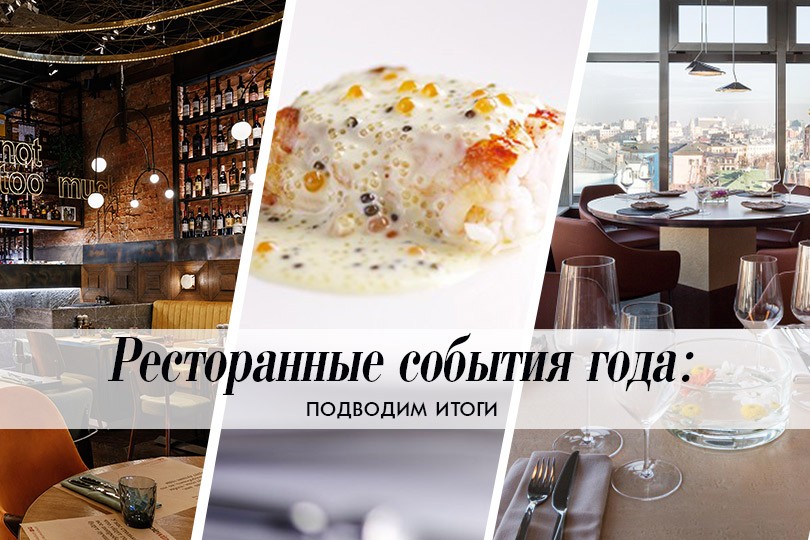 Итоги года: Дюкасс в Москве, секретный ужин Массимо Боттуры,...