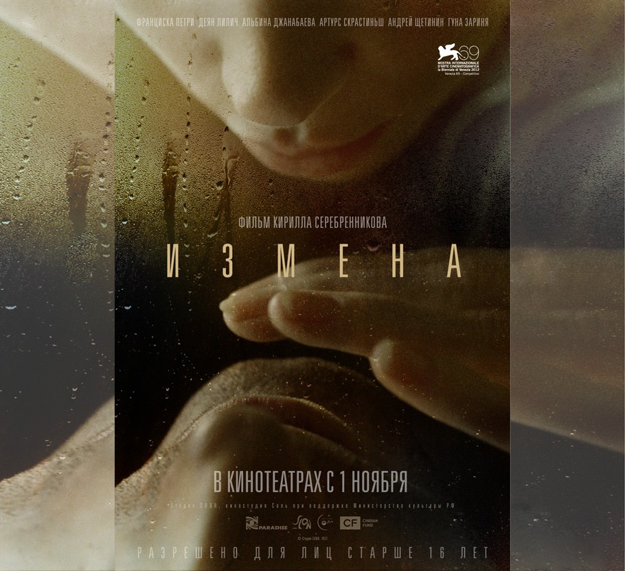 КиноТеатр: «ИЗМЕНА» Кирилла Серебренникова