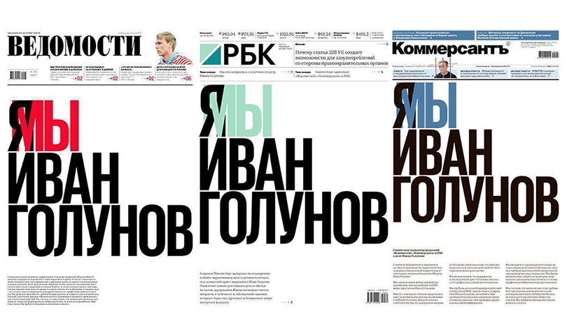«Я/Мы Иван Голунов»: главные деловые газеты страны впервые в...