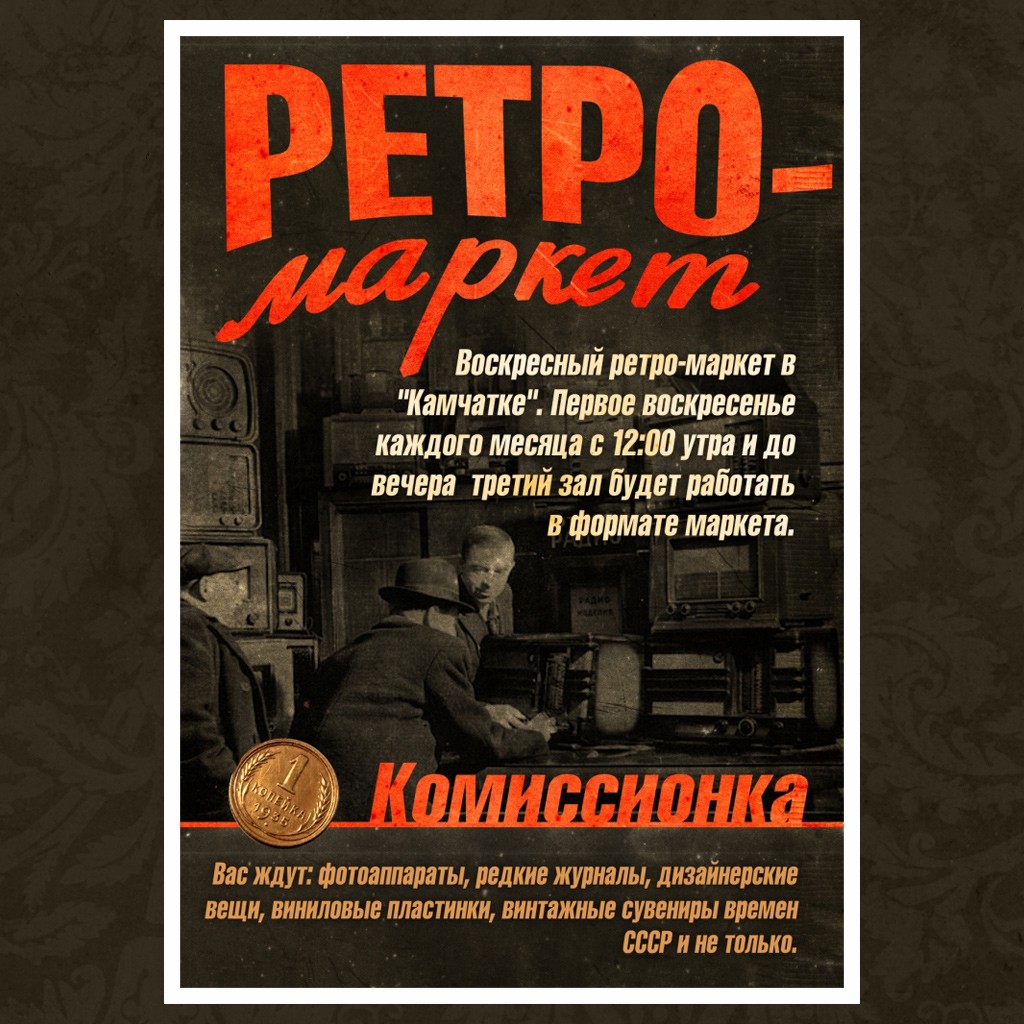 Календарь: воскресные ретро-маркеты в «Камчатке»