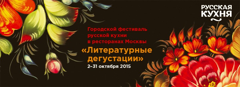 Let’s Talk Food: фестиваль «Литературные дегустации»