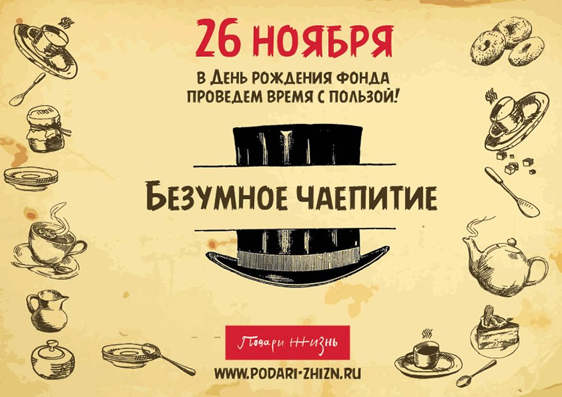 Идея дня: «Безумное чаепитие» с Чулпан Хаматовой и Диной Кор...