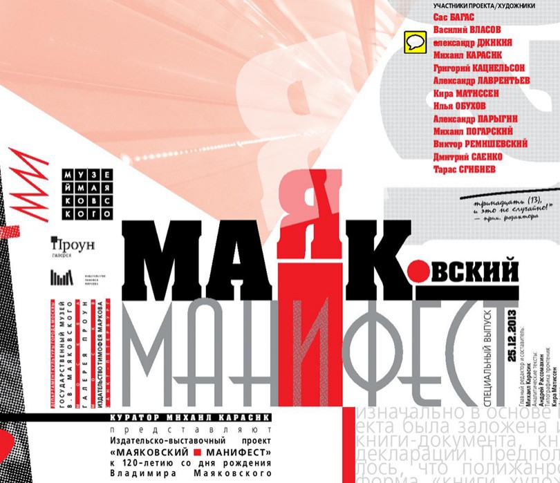 Идея дня. «Маяковский — Манифест»