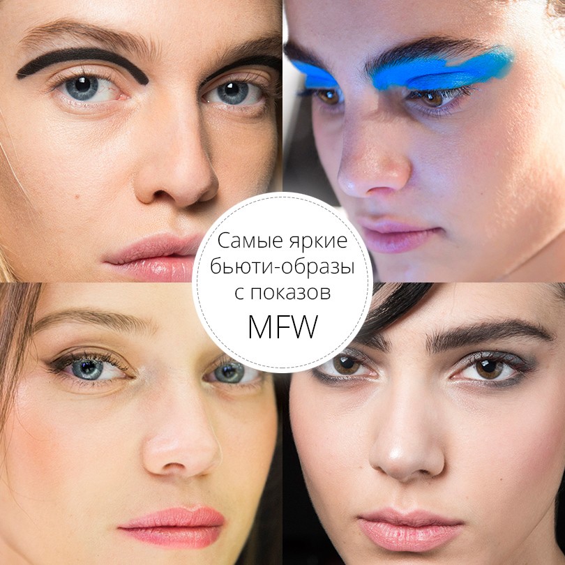 Total Beauty: самые яркие бьюти-образы c показов МFW