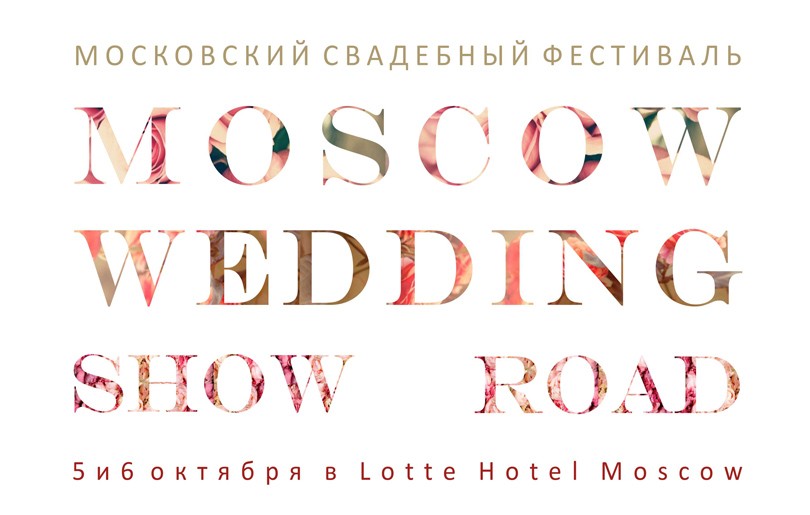 Идея дня. Международный свадебный фестиваль Moscow wedding r...